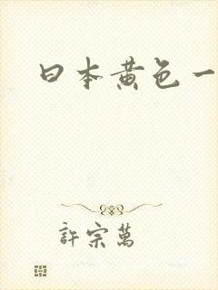 曰本黄色一级片