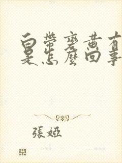 白带变黄有血丝是怎么回事