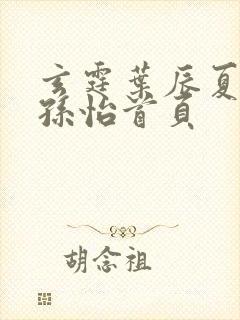 玄霆叶辰夏若雪孙怡首页