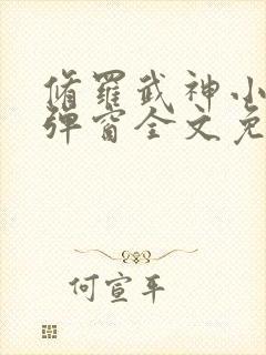 修罗武神小说无弹窗全文免费阅读