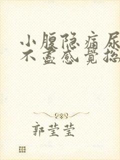 小腹隐痛尿频尿不尽感觉总有尿意女性