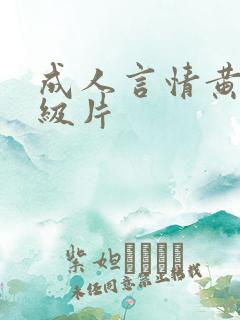 成人言情黄色1级片