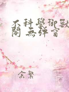 不科学御兽笔趣阁 无弹窗