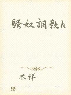 骚奴调教h