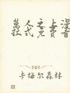 万人之上漫画下拉式免费看