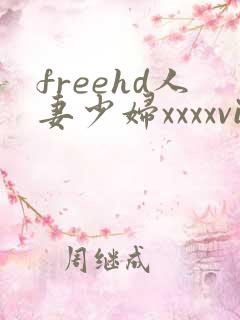 freehd人妻少妇xxxxvideos