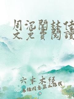 周沉闻林佳念全文免费阅读笔趣阁