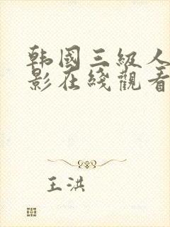 韩国三级人妻电影在线观看