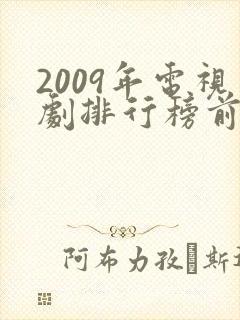 2009年电视剧排行榜前十名