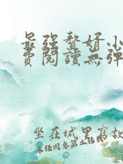 最强赘婿小说免费阅读无弹窗