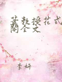 萧教授花式笔趣阁全文