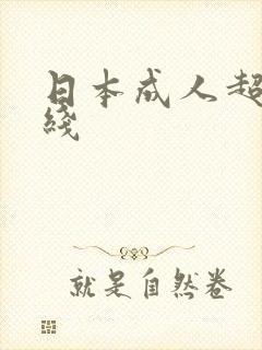 日本成人超碰在线