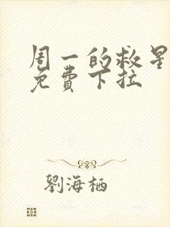 周一的救星漫画免费下拉