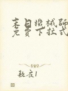 末日机械师漫画免费下拉式奇漫屋