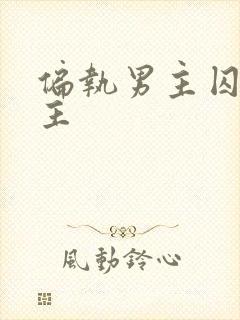 偏执男主囚禁女主