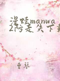 漫蛙manwa2防走失下载