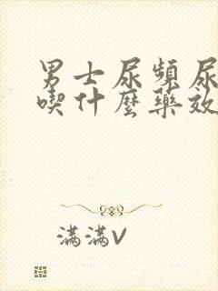 男士尿频尿不尽吃什么药效果最好