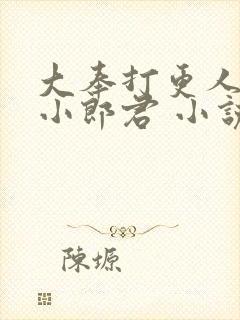 大奉打更人卖报小郎君 小说