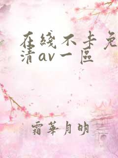 在线不卡免费高清av一区