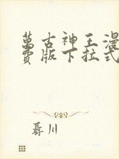 万古神王漫画免费版下拉式6漫画