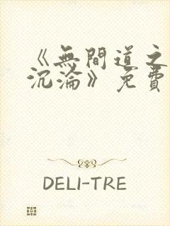 《无间道之娇妻沉沦》免费阅读