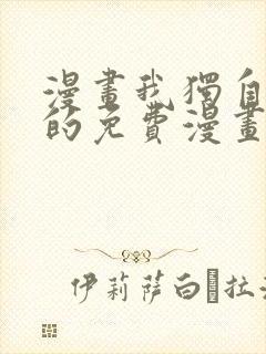 漫画我独自升级的免费漫画