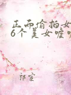 正面偷拍女厕36个美女嘘嘘