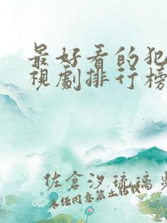 最好看的犯罪电视剧排行榜前十名