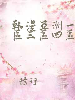 韩漫亚洲一区二区三区四区在线