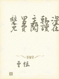 双男主韩漫漫画免费阅读在线看