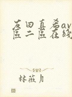 友田真希av一区二区在线观看