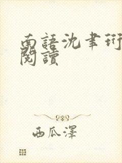 南语沈聿珩在线阅读