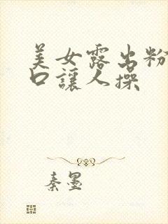 美女露出粉嫩尿口让人操