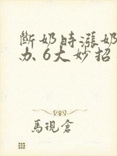 断奶时涨奶怎么办 6大妙招来解决