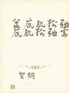 盆底肌松弛治盆底肌松弛需多少钱