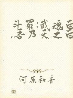 斗罗:武魂白虎,吾乃天之白帝免费阅读