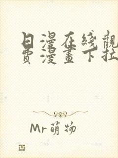 日漫在线观看免费漫画下拉式