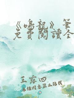 《鸣龙》笔趣阁免费阅读全文