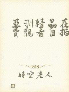 亚洲精品在线免费观看自拍视频