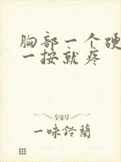 胸部一个硬块,一按就疼