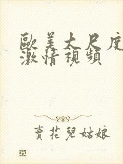 欧美大尺度床戏激情视频