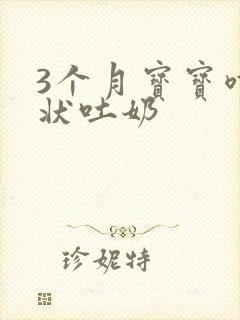 3个月宝宝喷射状吐奶