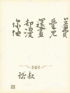 你却还爱着一个他漫画免费