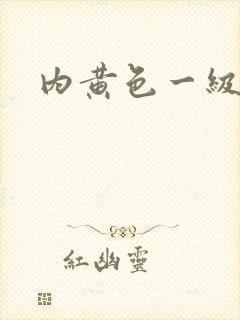 内黄色一级片