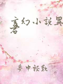 玄幻小说异世邪君