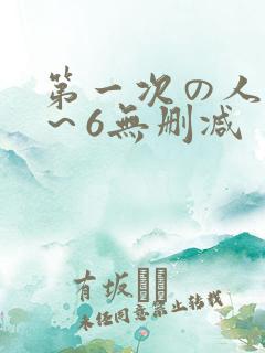 第一次の人妻1～6无删减