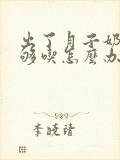 出了月子奶水不够吃怎么办