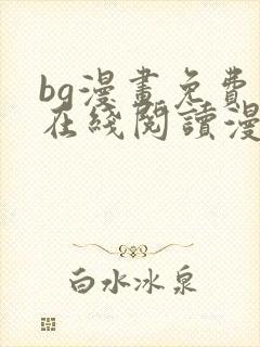 bg漫画免费版在线阅读漫画