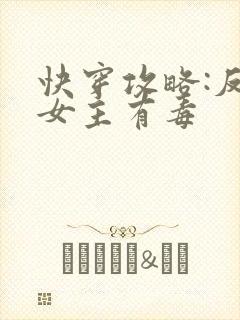 快穿攻略:反派女主有毒