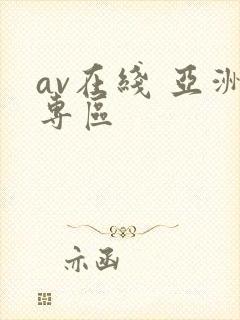 av在线 亚洲专区